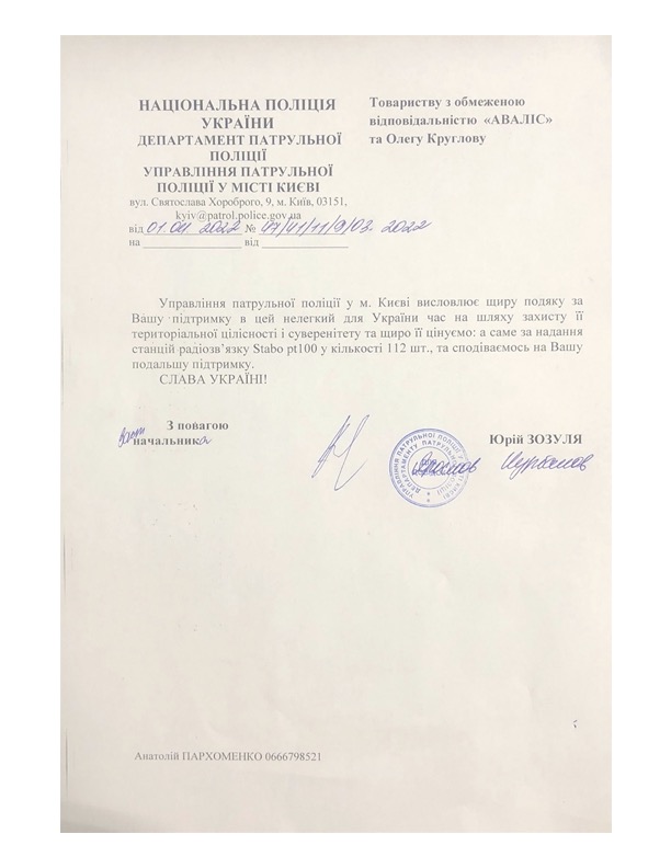 Подяка Управління патрульної поліції у м. Києві