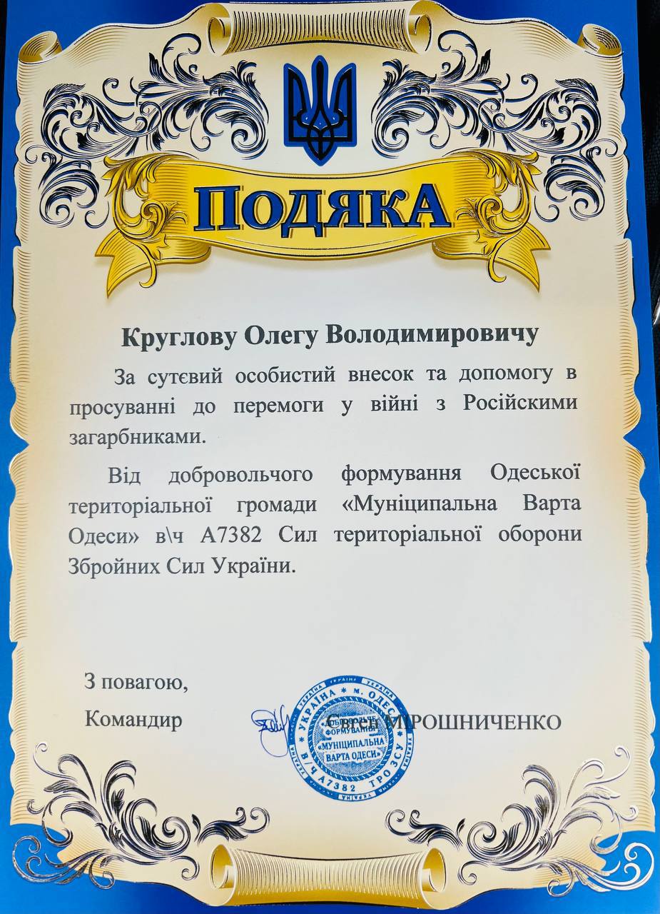 Подяка ДФТГ «Муніципальна Варта Одеси» (в/ч А7382)