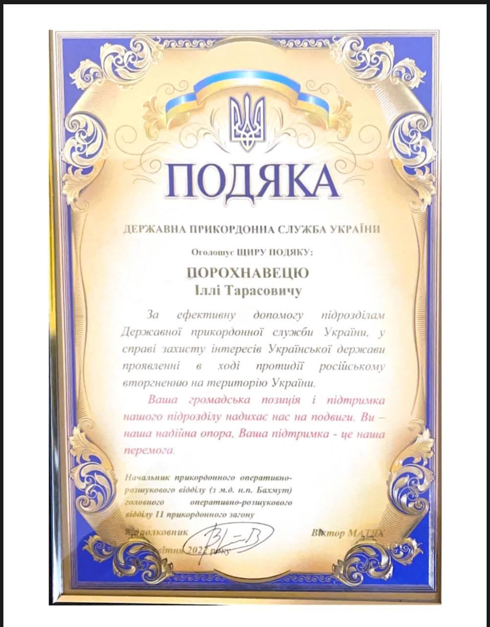 Подяка Державної прикордонної служби України, Бахмут