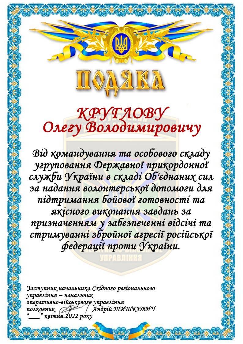 Подяка Державної прикордонної служби України (Об’єднані сили)