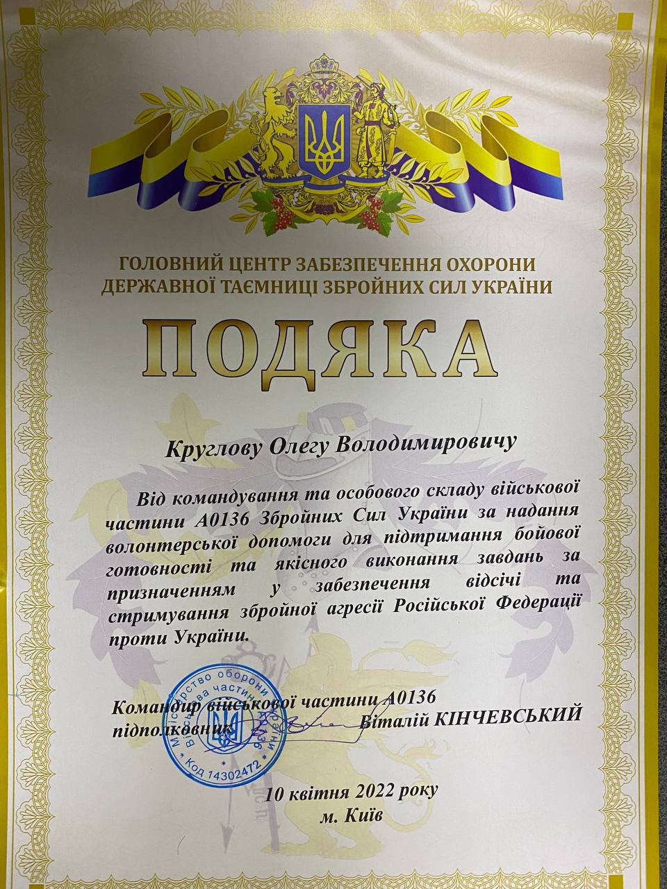 Подяка військової частини А0136 ЗСУ