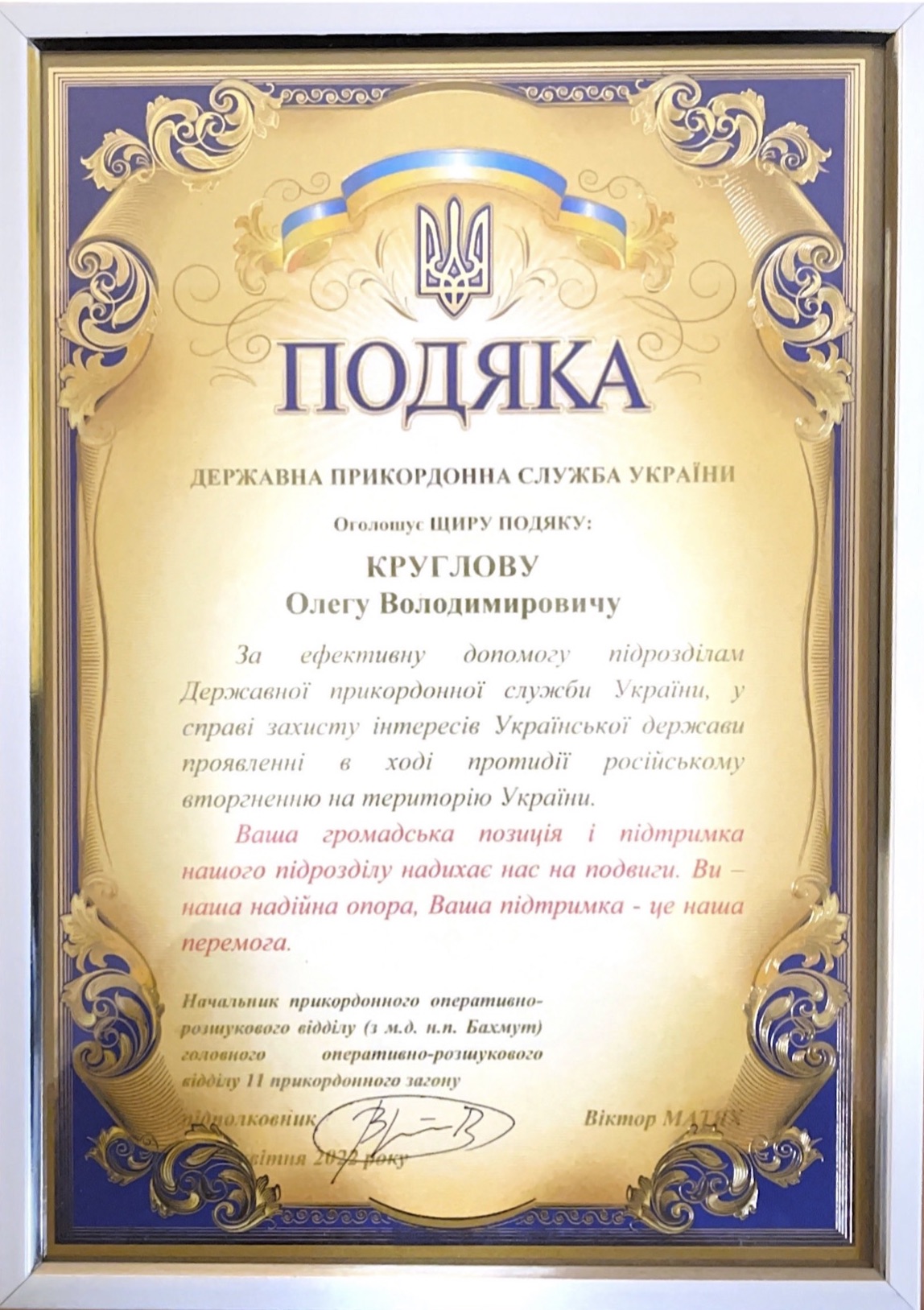 Подяка Державної прикордонної служби України