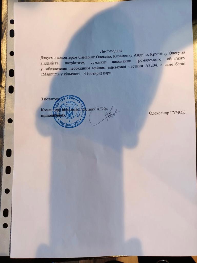 Лист-подяка від військової частини А3204