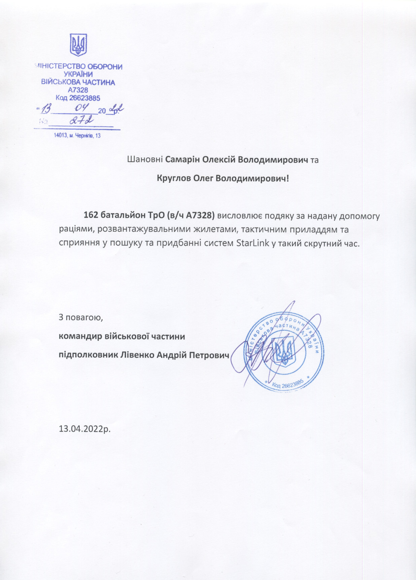 Подяка 162 батальйону ТрО (в/ч А7328)