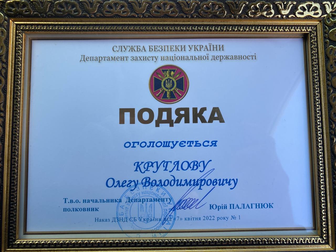 Подяка Служби безпеки України