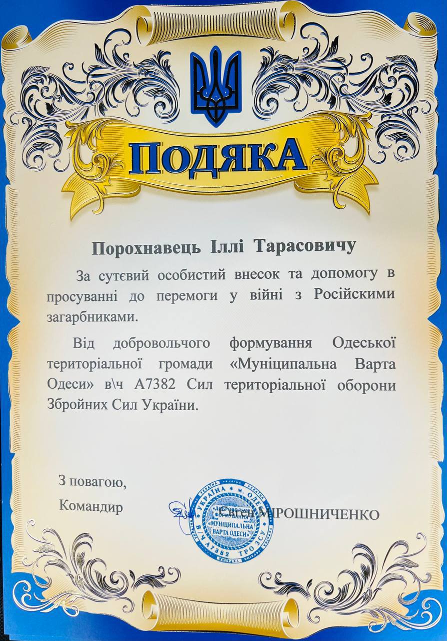 Подяка ДФТГ «Муніципальна Варта Одеси»