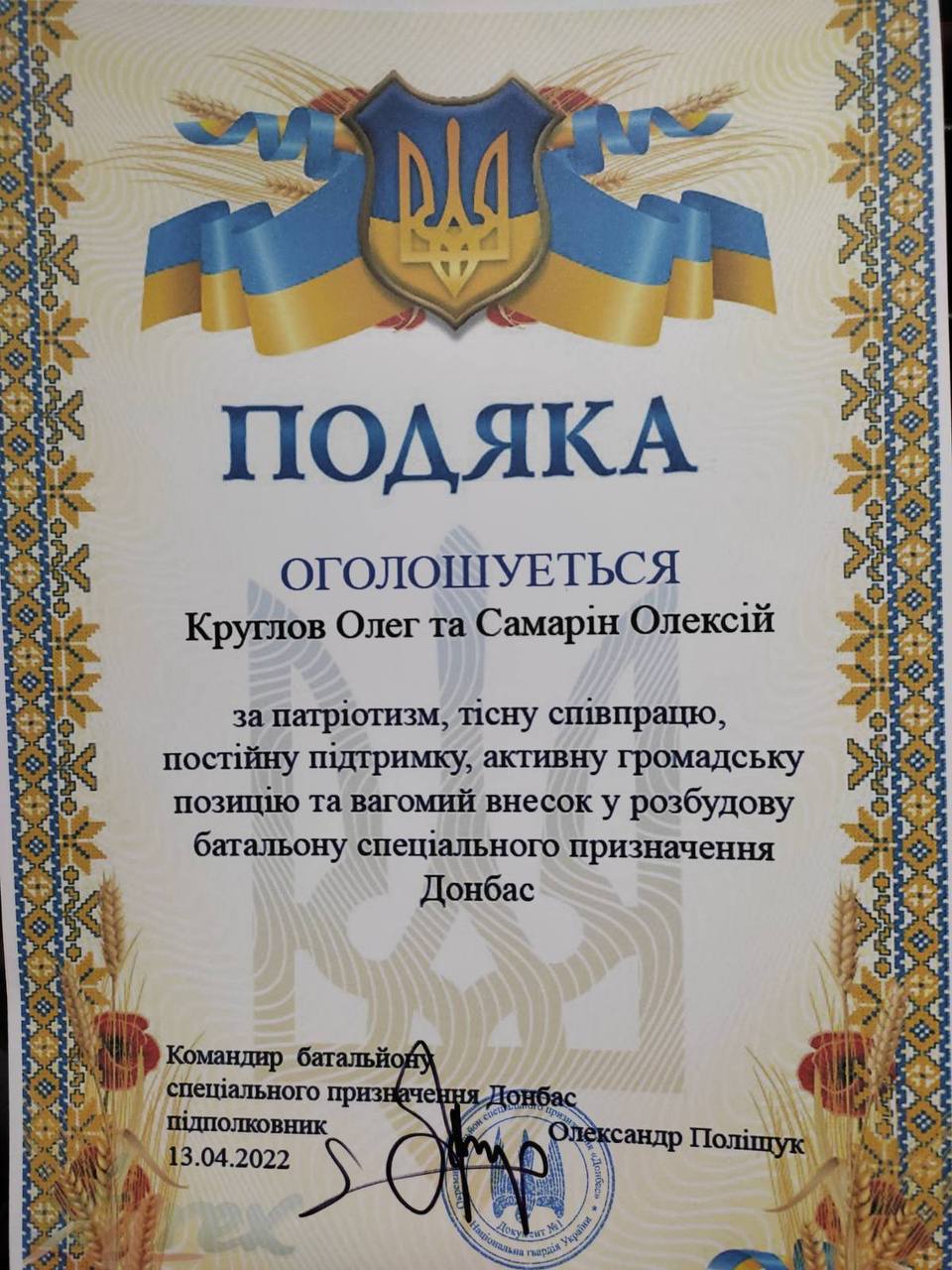 Подяка батальйону спеціального призначення «Донбас»